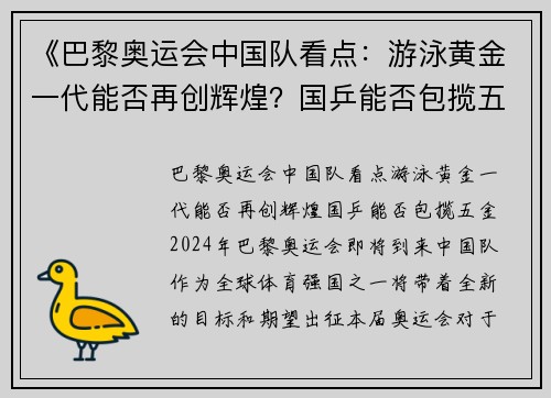 《巴黎奥运会中国队看点：游泳黄金一代能否再创辉煌？国乒能否包揽五金？》