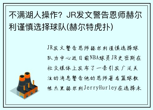 不满湖人操作？JR发文警告恩师赫尔利谨慎选择球队(赫尔特虎扑)