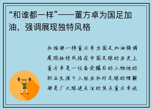“和谁都一样”——董方卓为国足加油，强调展现独特风格