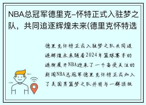 NBA总冠军德里克-怀特正式入驻梦之队，共同追逐辉煌未来(德里克怀特选秀报告)