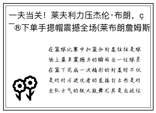 一夫当关！莱夫利力压杰伦·布朗，篮下单手摁帽震撼全场(莱布朗詹姆斯)