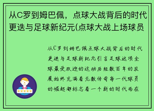 从C罗到姆巴佩，点球大战背后的时代更迭与足球新纪元(点球大战上场球员)