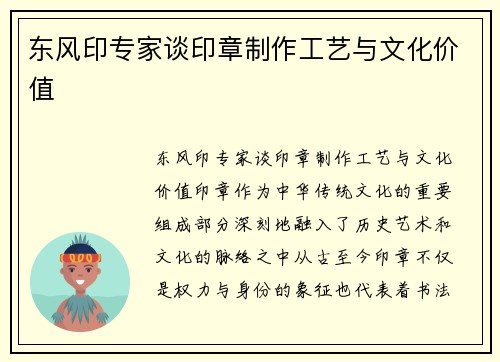东风印专家谈印章制作工艺与文化价值