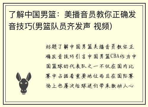 了解中国男篮：美播音员教你正确发音技巧(男篮队员齐发声 视频)