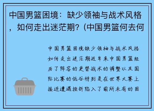 中国男篮困境：缺少领袖与战术风格，如何走出迷茫期？(中国男篮何去何从)
