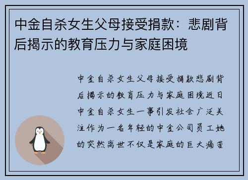 中金自杀女生父母接受捐款：悲剧背后揭示的教育压力与家庭困境