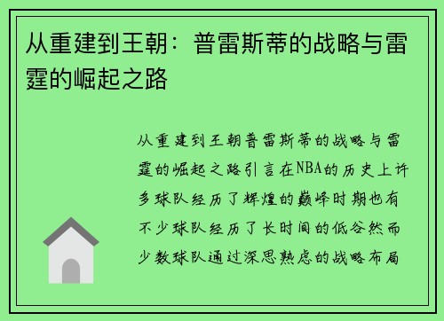 从重建到王朝：普雷斯蒂的战略与雷霆的崛起之路