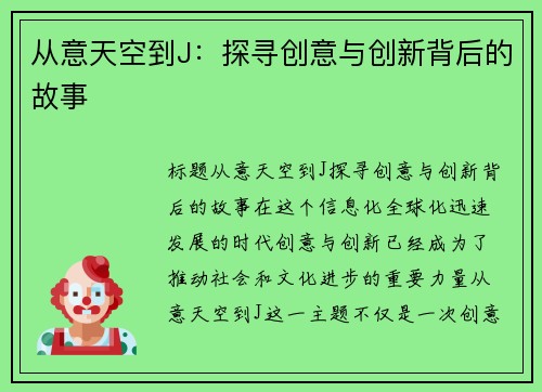 从意天空到J：探寻创意与创新背后的故事