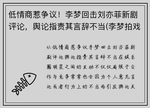 低情商惹争议！李梦回击刘亦菲新剧评论，舆论指责其言辞不当(李梦拍戏现场)