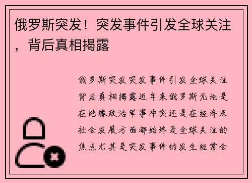 俄罗斯突发！突发事件引发全球关注，背后真相揭露