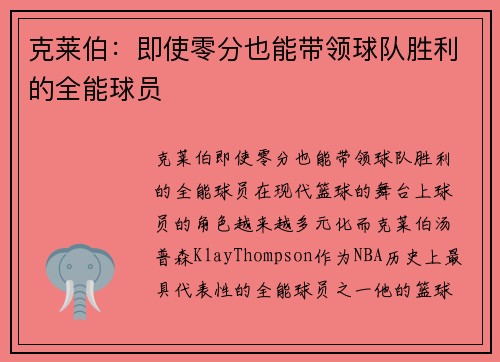 克莱伯：即使零分也能带领球队胜利的全能球员