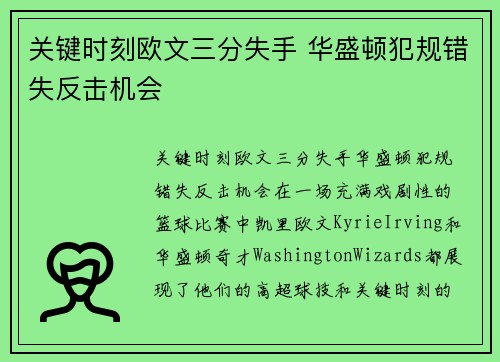 关键时刻欧文三分失手 华盛顿犯规错失反击机会