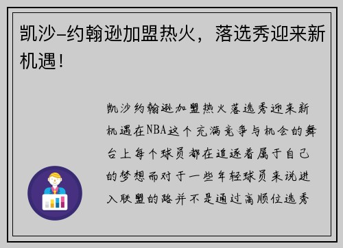凯沙-约翰逊加盟热火，落选秀迎来新机遇！