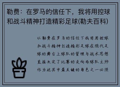勒费：在罗马的信任下，我将用控球和战斗精神打造精彩足球(勒夫百科)