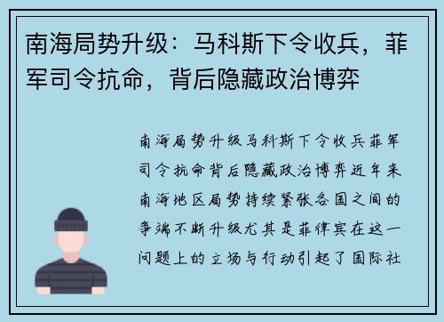 南海局势升级：马科斯下令收兵，菲军司令抗命，背后隐藏政治博弈