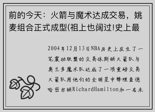 前的今天：火箭与魔术达成交易，姚麦组合正式成型(祖上也阔过!史上最强5支火箭 姚麦组合垫底)
