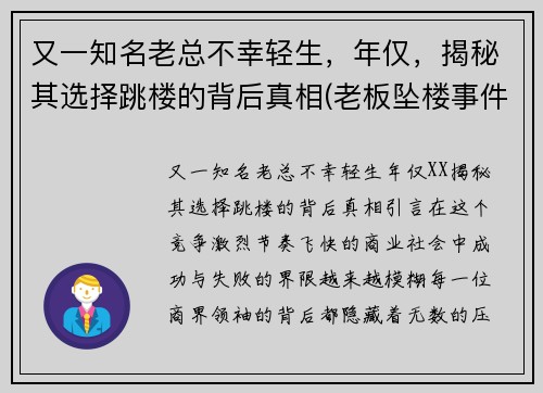 又一知名老总不幸轻生，年仅，揭秘其选择跳楼的背后真相(老板坠楼事件)