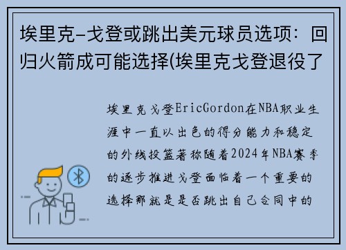 埃里克-戈登或跳出美元球员选项：回归火箭成可能选择(埃里克戈登退役了吗)