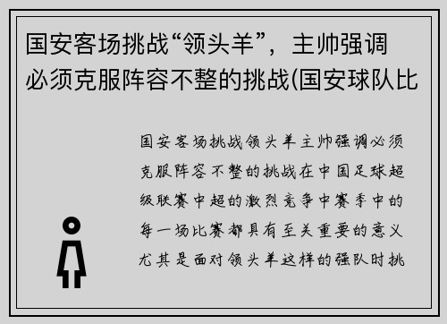 国安客场挑战“领头羊”，主帅强调必须克服阵容不整的挑战(国安球队比赛)