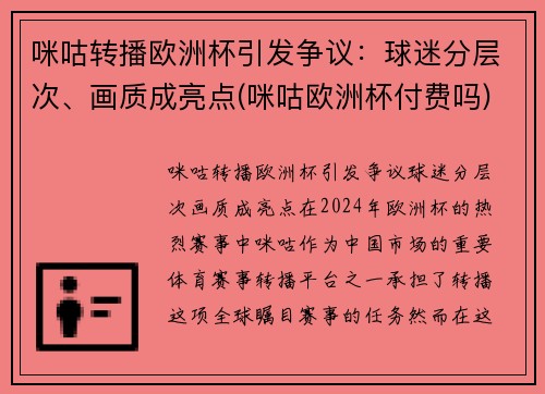 咪咕转播欧洲杯引发争议：球迷分层次、画质成亮点(咪咕欧洲杯付费吗)