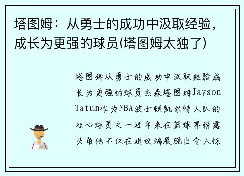 塔图姆：从勇士的成功中汲取经验，成长为更强的球员(塔图姆太独了)
