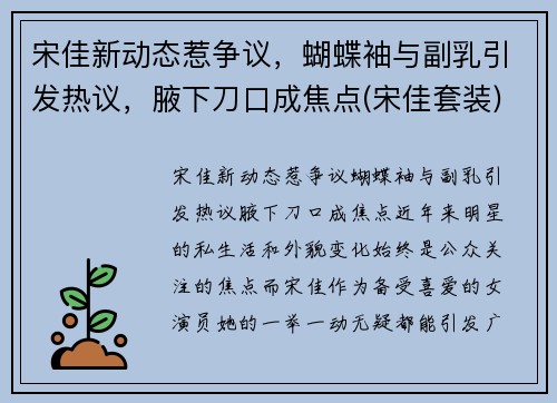 宋佳新动态惹争议，蝴蝶袖与副乳引发热议，腋下刀口成焦点(宋佳套装)