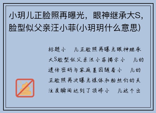 小玥儿正脸照再曝光，眼神继承大S，脸型似父亲汪小菲(小玥玥什么意思)