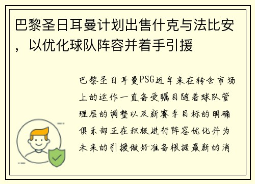 巴黎圣日耳曼计划出售什克与法比安，以优化球队阵容并着手引援