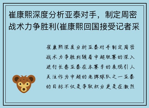 崔康熙深度分析亚泰对手，制定周密战术力争胜利(崔康熙回国接受记者采访)