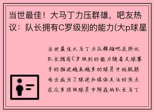 当世最佳！大马丁力压群雄，吧友热议：队长拥有C罗级别的能力(大p球星汇马丁)