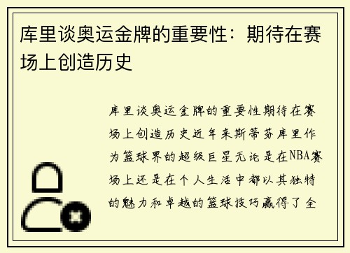 库里谈奥运金牌的重要性：期待在赛场上创造历史