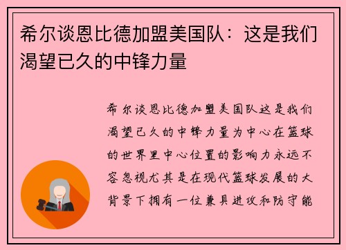 希尔谈恩比德加盟美国队：这是我们渴望已久的中锋力量