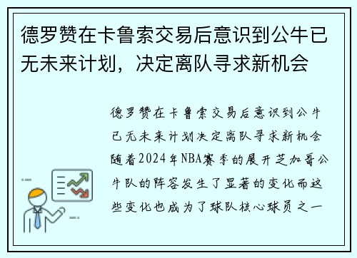 德罗赞在卡鲁索交易后意识到公牛已无未来计划，决定离队寻求新机会