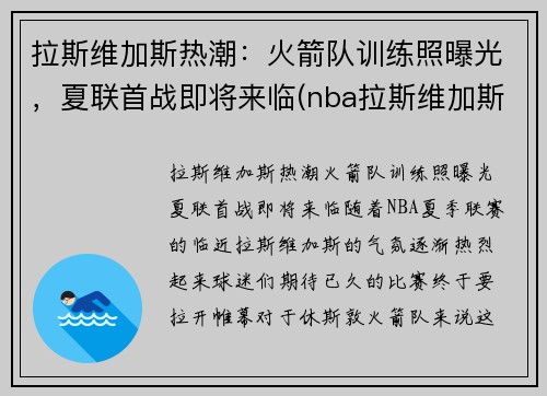 拉斯维加斯热潮：火箭队训练照曝光，夏联首战即将来临(nba拉斯维加斯夏季联赛)