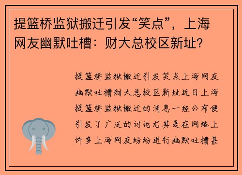 提篮桥监狱搬迁引发“笑点”，上海网友幽默吐槽：财大总校区新址？