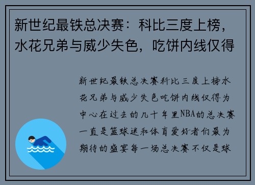 新世纪最铁总决赛：科比三度上榜，水花兄弟与威少失色，吃饼内线仅得