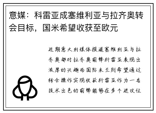 意媒：科雷亚成塞维利亚与拉齐奥转会目标，国米希望收获至欧元