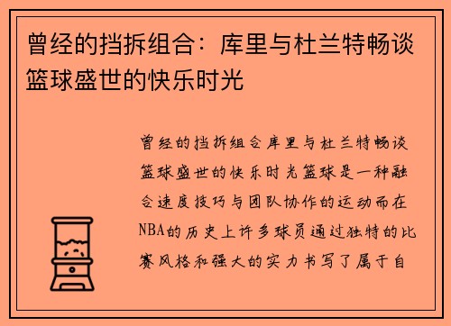 曾经的挡拆组合：库里与杜兰特畅谈篮球盛世的快乐时光