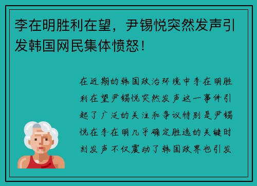 李在明胜利在望，尹锡悦突然发声引发韩国网民集体愤怒！