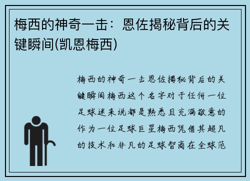 梅西的神奇一击：恩佐揭秘背后的关键瞬间(凯恩梅西)