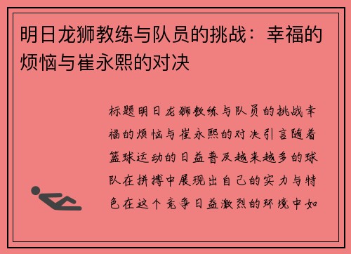 明日龙狮教练与队员的挑战：幸福的烦恼与崔永熙的对决