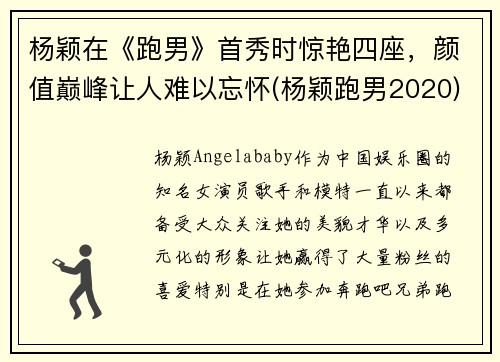 杨颖在《跑男》首秀时惊艳四座，颜值巅峰让人难以忘怀(杨颖跑男2020)