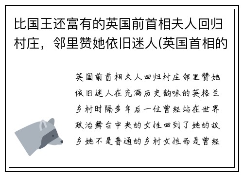 比国王还富有的英国前首相夫人回归村庄，邻里赞她依旧迷人(英国首相的前妻)