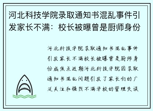 河北科技学院录取通知书混乱事件引发家长不满：校长被曝曾是厨师身份成焦点