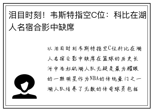 泪目时刻！韦斯特指空C位：科比在湖人名宿合影中缺席
