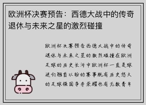 欧洲杯决赛预告：西德大战中的传奇退休与未来之星的激烈碰撞