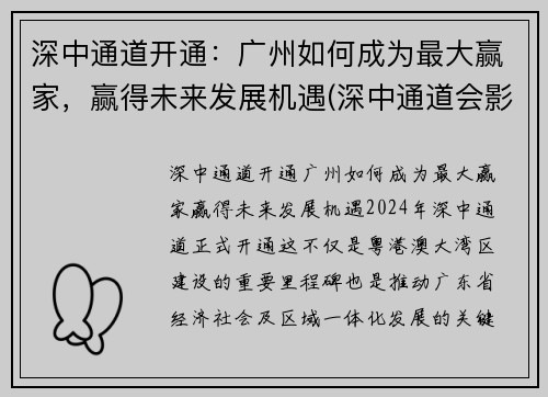 深中通道开通：广州如何成为最大赢家，赢得未来发展机遇(深中通道会影响广州发展吗)