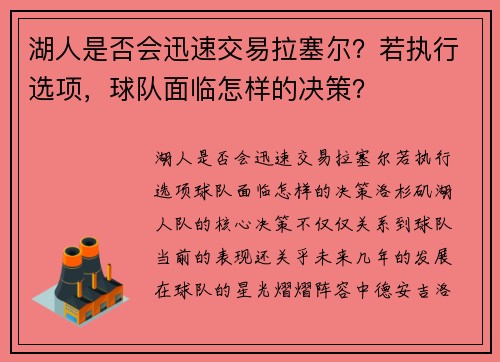 湖人是否会迅速交易拉塞尔？若执行选项，球队面临怎样的决策？