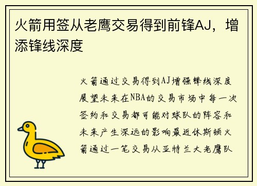 火箭用签从老鹰交易得到前锋AJ，增添锋线深度