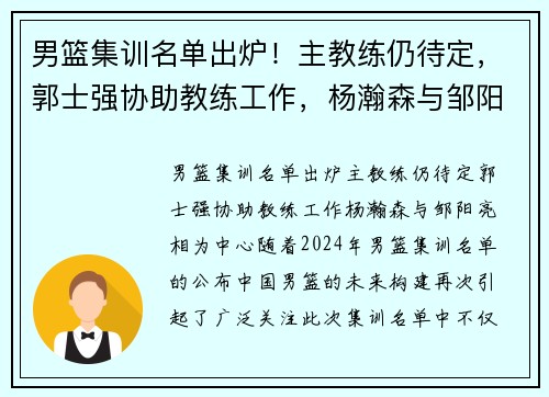 男篮集训名单出炉！主教练仍待定，郭士强协助教练工作，杨瀚森与邹阳亮相